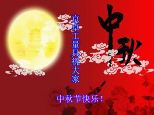 中秋节的来历与传说